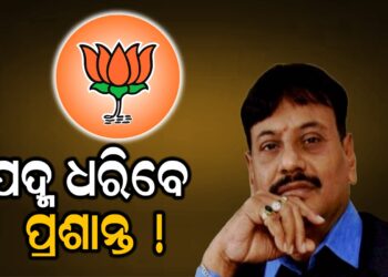 ପଦ୍ମ ଧରିବେ ପ୍ରଶାନ୍ତ !