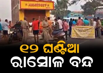 ୧୨ ଘଣ୍ଟିଆ ରାସୋଳ ବନ୍ଦ