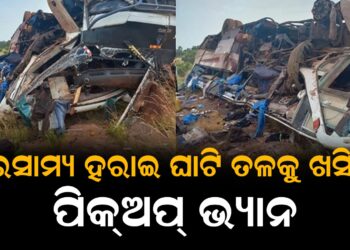 ଓଲଟିଲା ଭ୍ୟାନ ; ୧୪ ମୃତ