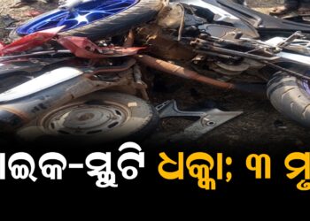ବାଇକ-ସ୍କୁଟି ଧକ୍କା; ୩ ମୃତ