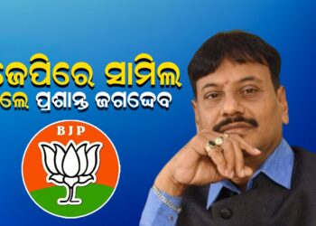 ବିଜେପିରେ ସାମିଲ ହେଲେ ପ୍ରଶାନ୍ତ ଜଗଦେ୍ଦବ