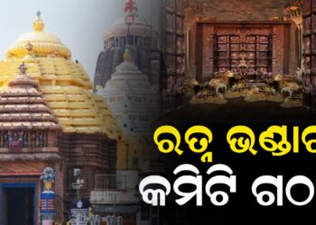 ରତ୍ନ ଭଣ୍ଡାର କମିଟି ଗଠନ, କମିଟିରେ ୧୨ ସଦସ୍ୟ
