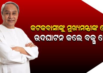 କଟକବାସୀଙ୍କୁ ମୁଖ୍ୟମନ୍ତ୍ରୀଙ୍କ ଭେଟି, ଉଦଘାଟନ କଲେ ବକ୍ସ ଡ୍ରେନ