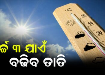ମାର୍ଚ୍ଚ ୩ ଯାଏଁ ବଢିବ ତାତି