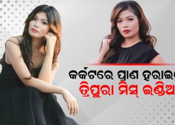 କର୍କଟରେ ପ୍ରାଣ ହରାଇଲେ ତ୍ରିପୁରା ମିସ୍ ଇଣ୍ଡିଆ !