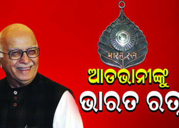 ଆଡଭାନୀଙ୍କୁ ଭାରତ ରତ୍ନ