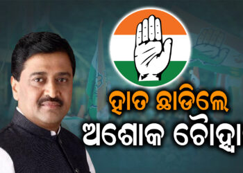 ହାତ ଛାଡିଲେ ଅଶୋକ ଚୈାହ୍ୱାନ