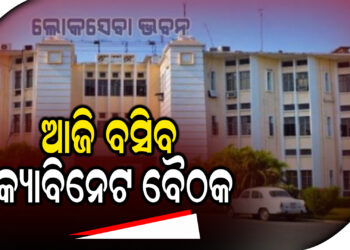 ଆଜି ବସିବ କ୍ୟାବିନେଟ ବୈଠକ