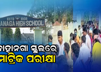 ବାହାନଗା ସ୍କୁଲରେ ମାଟ୍ରିକ ପରୀକ୍ଷା