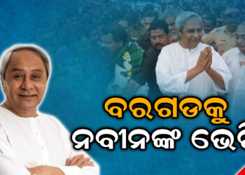 ବରଗଡକୁ ନବୀନଙ୍କ ଭେଟି, ଗଙ୍ଗାଧର ମେହେର ଜଳସେଚନ ପ୍ରକଳ୍ପର କଲେ ଲୋକାର୍ପଣ