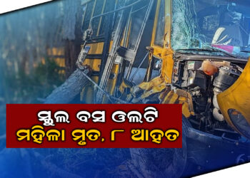 ସ୍କୁଲ ବସ ଓଲଟି ମହିଳା ମୃତ, ୮ ଆହତ