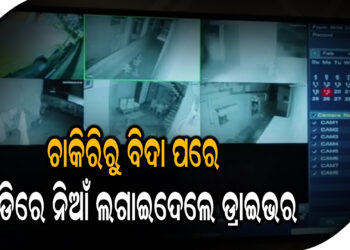 ଡ୍ରାଇଭରଙ୍କ ଉନ୍ମତ୍ତ କାଣ୍ଡ , ଚାକିରିରୁ ବିଦା ପରେ ଗାଡିରେ ଲଗାଇଦେଲେ ନିଆଁ