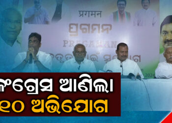 କଂଗ୍ରେସ ଆଣିଲା ୧୦ ଅଭିଯୋଗ