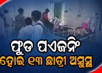 ଫୁଡ ପଏଜନିଂ ହୋଇ ୧୩ ଛାତ୍ରୀ ଅସୁସ୍ଥ