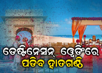 ଡେଷ୍ଟିନେସନ୍ ୱେଡିଂରେ ପଡିବ ହାତଗଣ୍ଠି, ପର୍ଯ୍ୟଟନ ବିଭାଗ ପକ୍ଷରୁ ଖୁବଶୀଘ୍ର ଭିତ୍ତିପ୍ରସ୍ତର ସ୍ଥାପନ