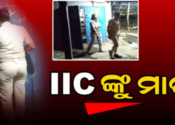 ମହିଳା ଥାନା ଅଧିକାରୀଙ୍କୁ ମାଡ