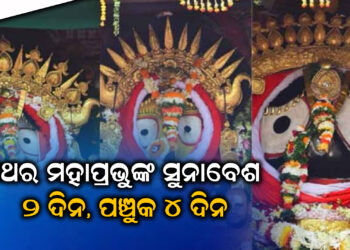 ଏଥର ମହାପ୍ରଭୁଙ୍କ ସୁନାବେଶ ୨ ଦିନ, ପଞ୍ଚୁକ ୪ ଦିନ