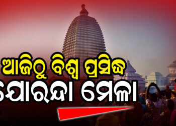 ଆଜିଠୁ ବିଶ୍ୱ ପ୍ରସିଦ୍ଧ ଯୋରନ୍ଦା ମେଳା, ୨୪ ଯାଏଁ ଚାଲିବ
