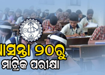 ଆସନ୍ତା ୨୦ରୁ ମାଟ୍ରିକ ପରୀକ୍ଷା