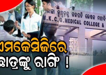 ଏମକେସିଜିରେ ଛାତ୍ରଙ୍କୁ ରାଗିଂ !