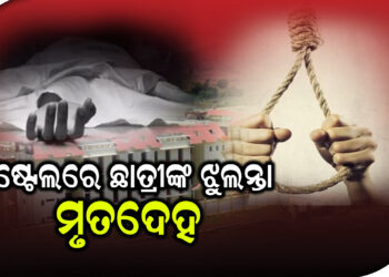 ହଷ୍ଟେଲରେ ଛାତ୍ରୀଙ୍କ ଝୁଲନ୍ତା ମୃତଦେହ