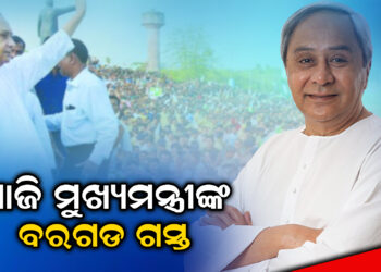 ଆଜି ମୁଖ୍ୟମନ୍ତ୍ରୀଙ୍କ ବରଗଡ ଗସ୍ତ