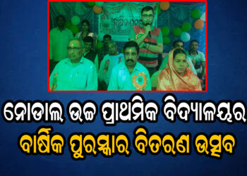 ବେଗୁନିଆ ନୋଡାଲ ଉଚ୍ଚ ପ୍ରାଥମିକ ବିଦ୍ୟାଳୟର ବାର୍ଷିକ ପୁରସ୍କାର ବିତରଣ ଉତ୍ସବ ଅନୁଷ୍ଠିତ