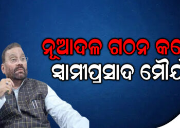 ନୂଆଦଳ ଗଠନ କଲେ ସ୍ୱାମୀପ୍ରସାଦ ମୌର୍ଯ୍ୟ