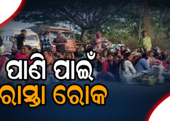 ପାଣି ପାଇଁ ରାସ୍ତା ରୋକ