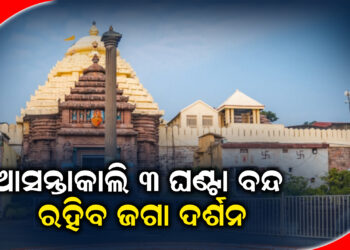 ଆସନ୍ତାକାଲି ବନକଲାଗି ନୀତି , ୩ ଘଣ୍ଟା ବନ୍ଦ ରହିବ ଦର୍ଶନ