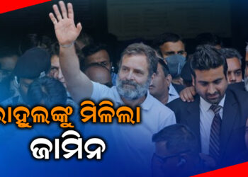 ରାହୁଲଙ୍କୁ ମିଳିଲା ଜାମିନ