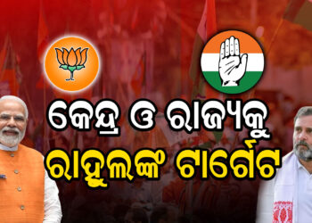 କେନ୍ଦ୍ର ଓ ରାଜ୍ୟକୁ ରାହୁଲଙ୍କ ଟାର୍ଗେଟ