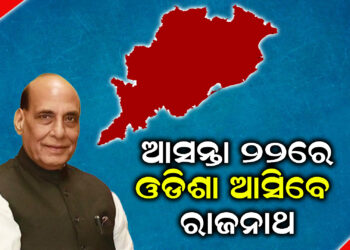 ଆସନ୍ତା ୨୨ରେ ଓଡିଶା ଆସିବେ ରାଜନାଥ