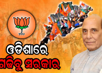ନବରଙ୍ଗପୁରରେ ରାଜନାଥ ସିଂ , କହିଲେ ଓଡିଶାରେ ଗଢିବୁ ସରକାର