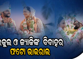 ରକୁଲ ଓ ଜ୍ୟାକିଙ୍କ ବିବାହ ଫଟୋ ଭାଇରାଲ, ଅଭିନନ୍ଦନ ଜଣାଇଲେ ଫ୍ୟାନ୍ସ