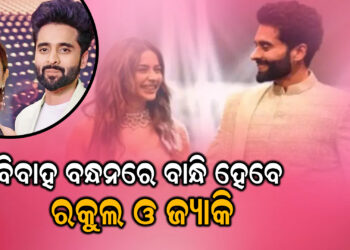 ବିବାହ ବନ୍ଧନରେ ବାନ୍ଧି ହେବେ ରକୁଲ ଓ ଜ୍ୟାକି