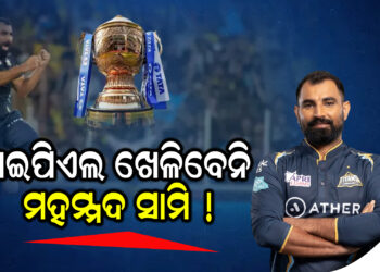 ଆଇପିଏଲ ଖେଳିବେନି ମହମ୍ମଦ ସାମି !