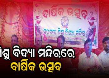 ଶିଶୁ ବିଦ୍ୟା ମନ୍ଦିରରେ ବାର୍ଷିକ ଉତ୍ସବ ଅନୁଷ୍ଠିତ