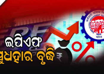 ଇପିଏଫ ସୁଧହାର ବୃଦ୍ଧି