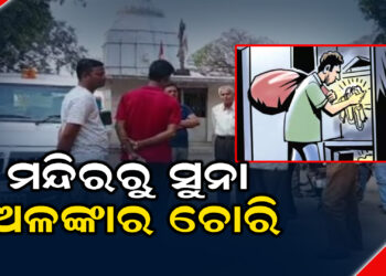 ପୋଲିସକୁ ଖୋଲା ଚାଲେଞ୍ଜ , ମନ୍ଦିରରୁ ସୁନା ଅଳଙ୍କାର ଚୋରି