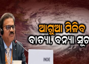 ଆଗୁଆ ମିଳିବ ବାତ୍ୟା, ବନ୍ୟା ସୂଚନା