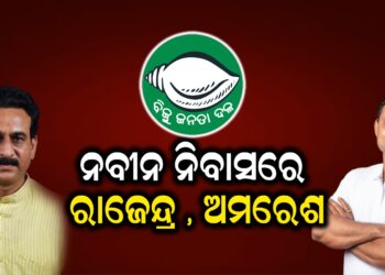 ନବୀନ ନିବାସରେ ରାଜେନ୍ଦ୍ର , ଅମରେଶ