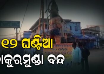 ୧୨ ଘଣ୍ଟିଆ ଠାକୁରମୁଣ୍ଡା ବନ୍ଦ