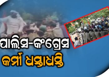 ନବୀନ ନିବାସ ଅଭିମୁଖେ ଯୁବ କଂଗ୍ରେସର ରାଲି, ପୋଲିସ-କଂଗ୍ରେସ କର୍ମୀ ଧସ୍ତାଧସ୍ତି
