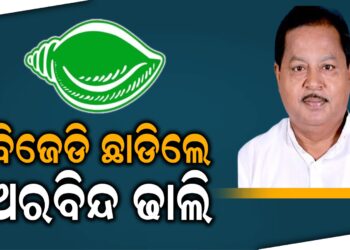 ବିଜେଡି ଛାଡିଲେ ଅରବିନ୍ଦ ଢାଲି