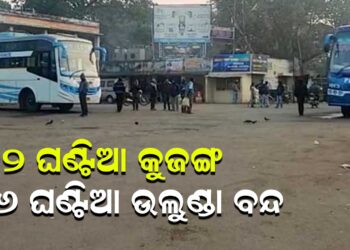 ୧୨ ଘଣ୍ଟିଆ କୁଜଙ୍ଗ ଓ ୬ ଘଣ୍ଟିଆ ଉଲୁଣ୍ଡା ବନ୍ଦ