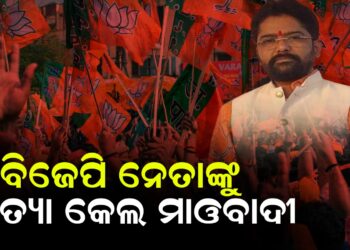 ବିଜେପି ନେତାଙ୍କୁ ହତ୍ୟା କଲେ ମାଓବାଦୀ