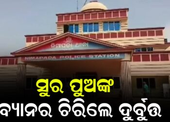 ସୁର ପୁଅଙ୍କ ବ୍ୟାନର ଚିରିଲେ ଦୁର୍ବୁତ୍ତ