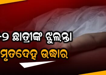 +୨ ଛାତ୍ରୀଙ୍କ ଝୁଲନ୍ତା ମୃତଦେହ ଉଦ୍ଧାର