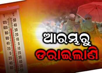 ଆରମ୍ଭରୁ ଡରାଇଲାଣି, ଏ ବର୍ଷ ଅସମ୍ଭାଳ ହେବ ତାତି